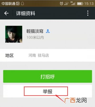 微信举报人后会被他本人发现吗,微信举报对方知道吗？