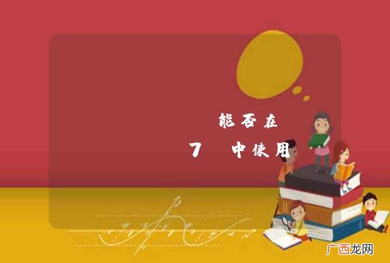 JFinal 能否在 JavaEE 7 中使用？