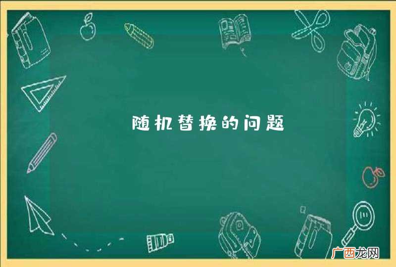 php随机替换的问题