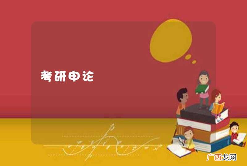 考研申论