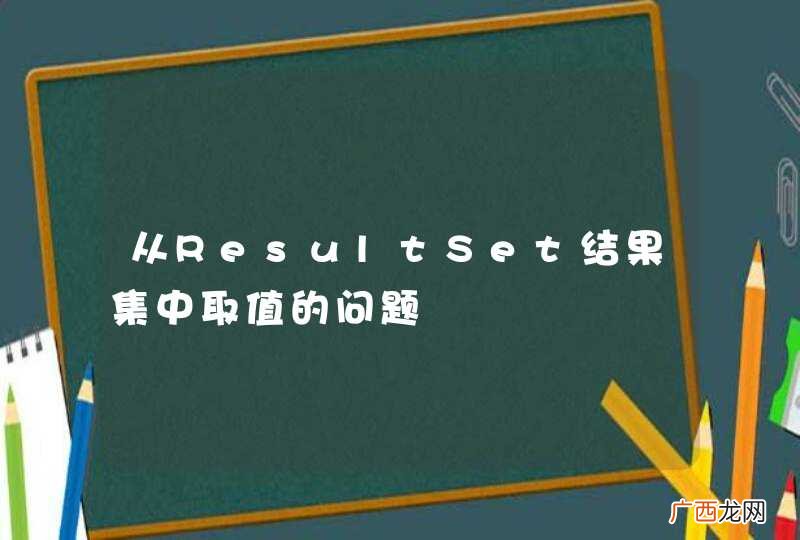 从ResultSet结果集中取值的问题