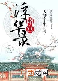 求本主角是隋炀帝的穿越小说,有没有重生隋朝的完本小说?