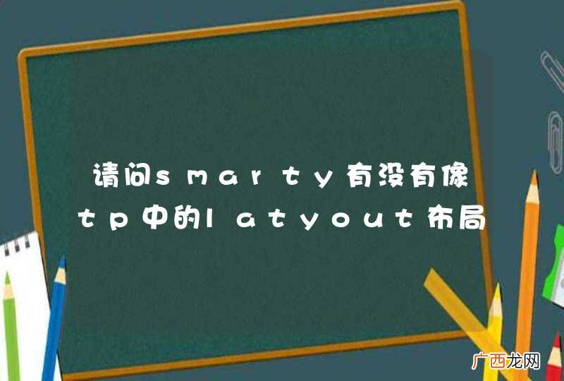 请问smarty有没有像tp中的latyout布局？