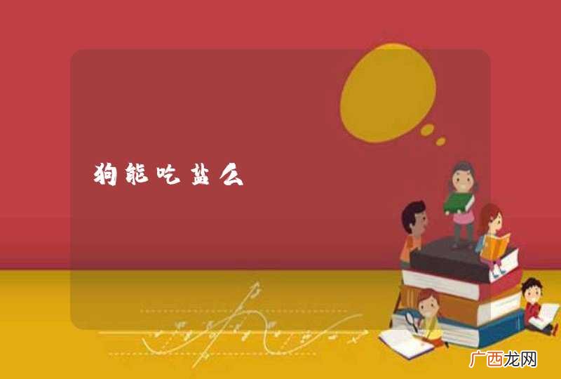 狗能吃盐么