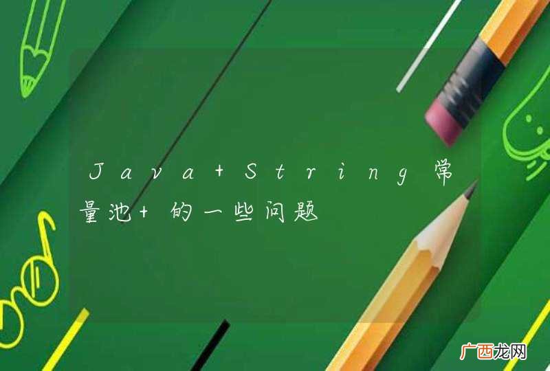 Java String常量池 的一些问题