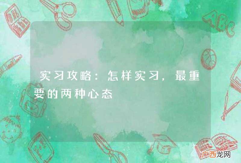 实习攻略：怎样实习，最重要的两种心态