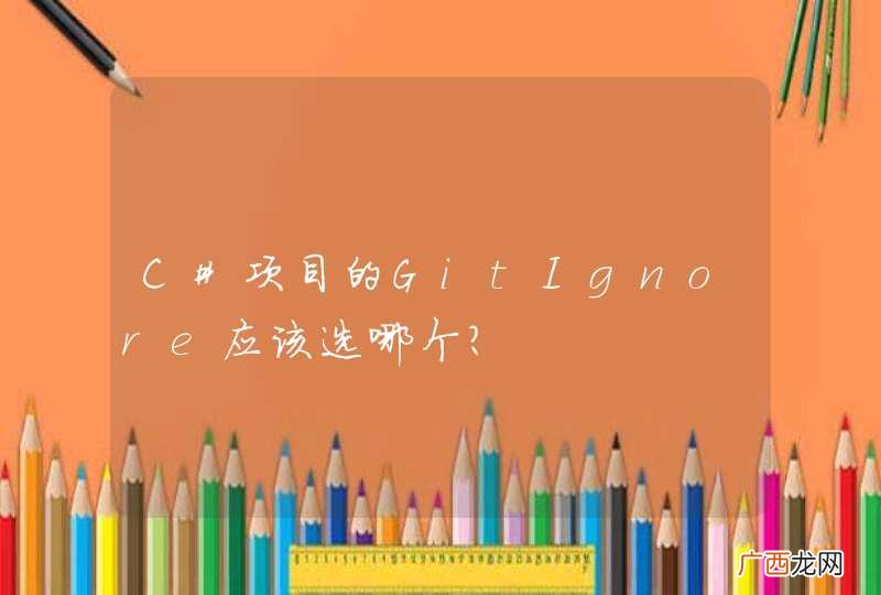 C#项目的GitIgnore应该选哪个？