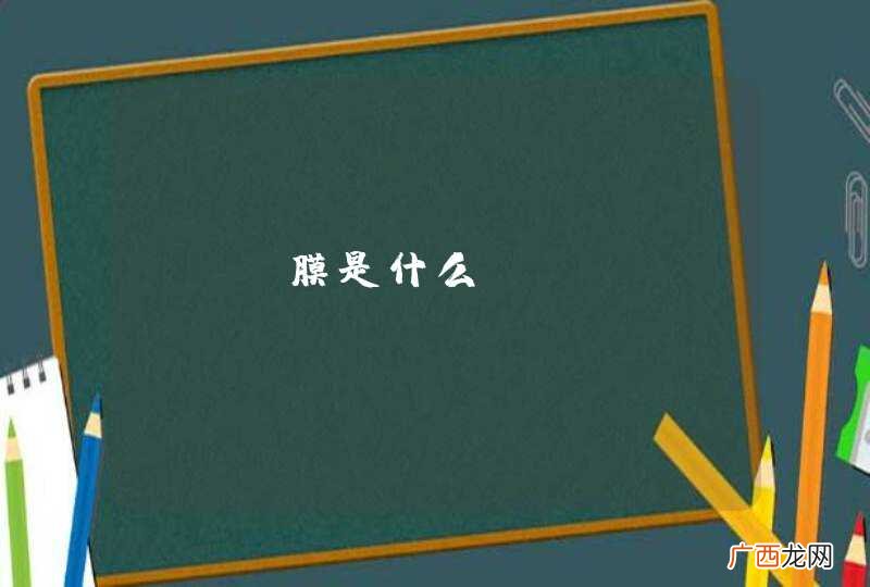 MBR膜是什么？