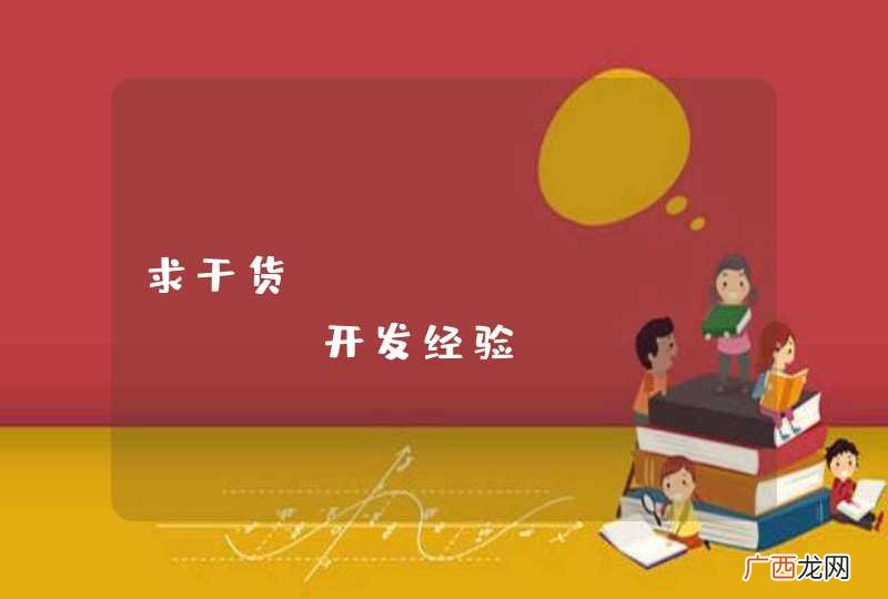 求干货： android APP开发经验