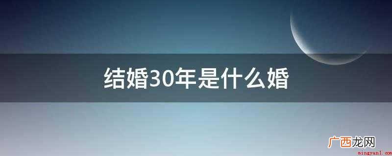珍珠婚和钻石婚姻的区别 结婚30年是什么婚