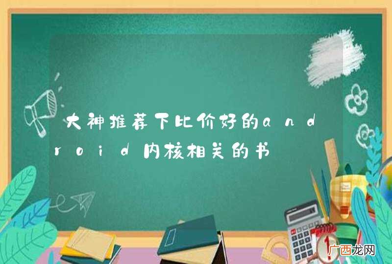 大神推荐下比价好的android内核相关的书