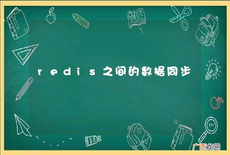 redis之间的数据同步