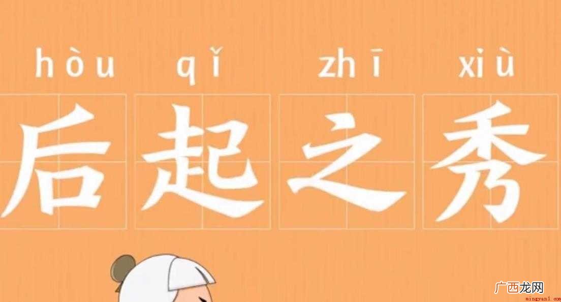 后起之秀的意思是什么