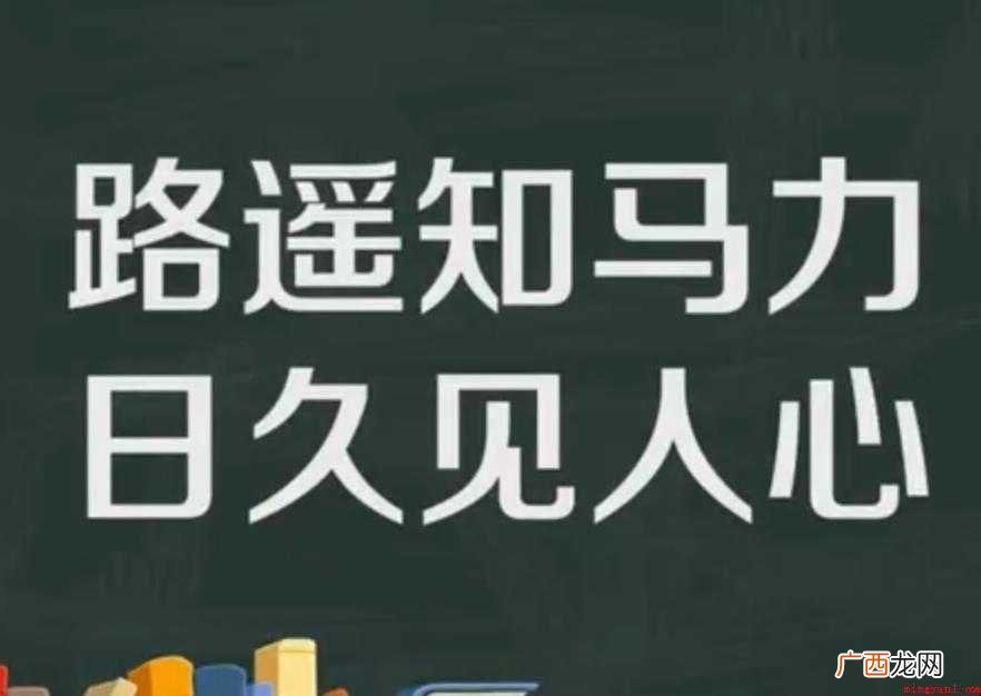 路遥知马力,日久见人心! 路遥知马力日久见人心出自哪里