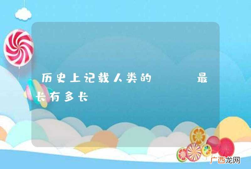 历史上记载人类的J.J最长有多长？