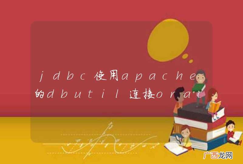 jdbc使用apache的dbutil连接oracle，查询始终不成功