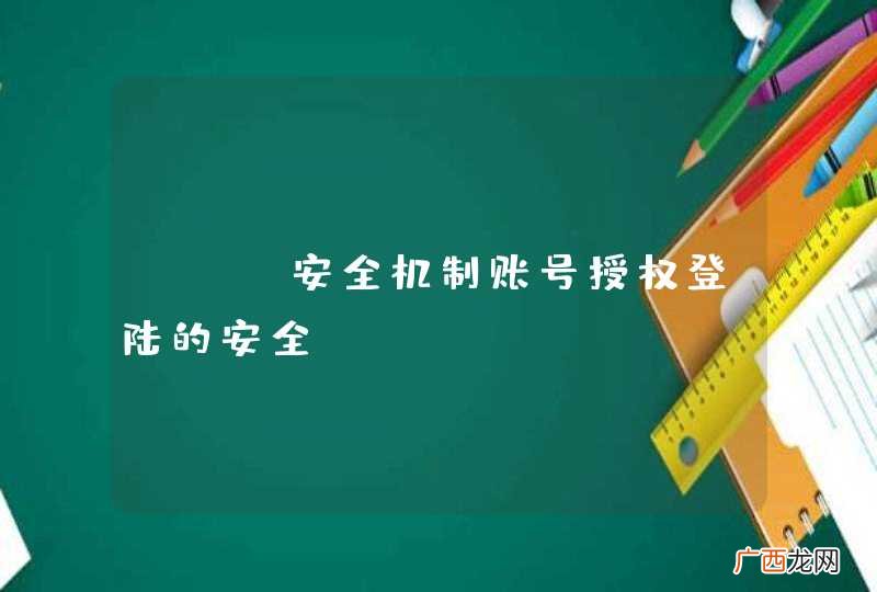 web安全机制账号授权登陆的安全??