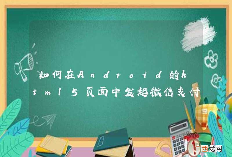 如何在Android的html5页面中发起微信支付？