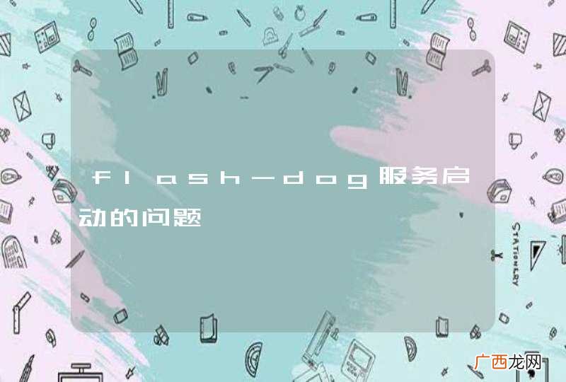 flash-dog服务启动的问题