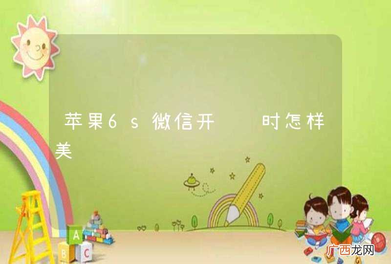 苹果6s微信开视频时怎样美颜