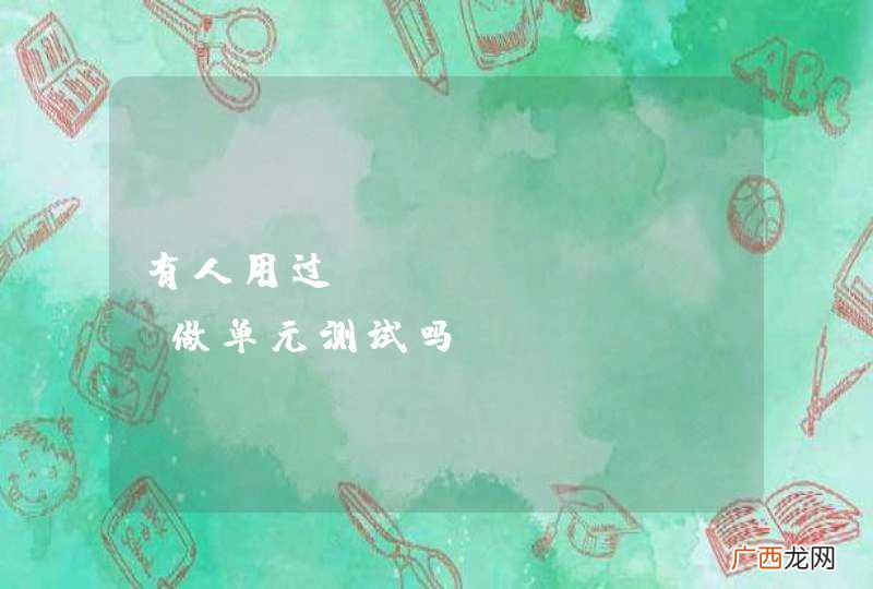 有人用过AgitarOne做单元测试吗？