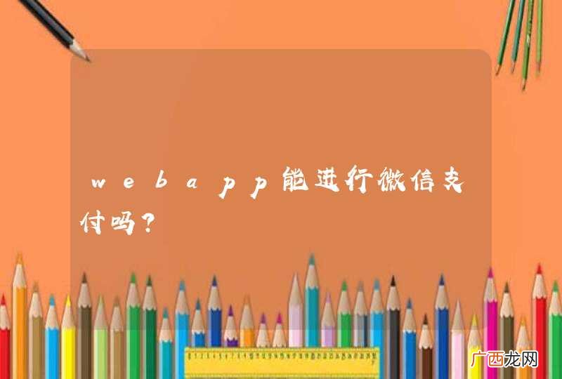 webapp能进行微信支付吗？