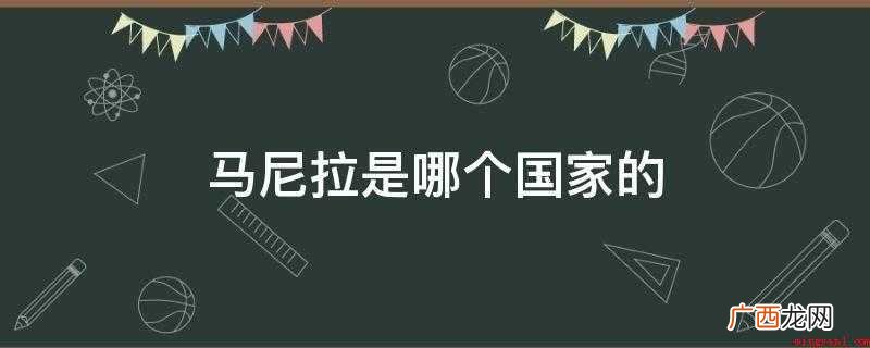 菲律宾共和国的北京首都 马尼拉是哪个国家的