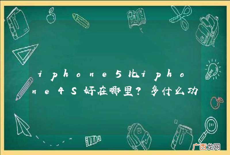 iphone5比iphone4S好在哪里？多什么功能？