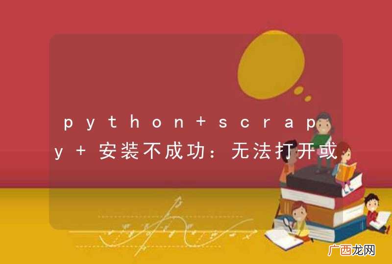 python scrapy 安装不成功:无法打开或找到opensslaes.h文件