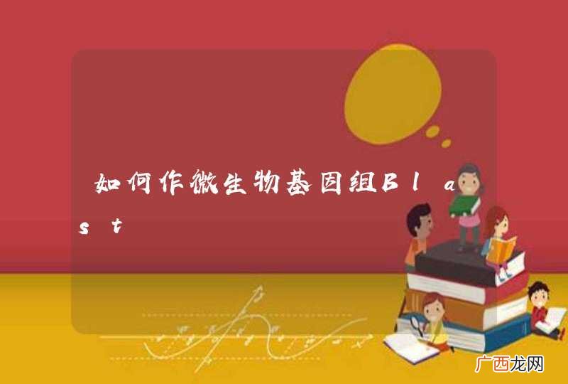 如何作微生物基因组Blast