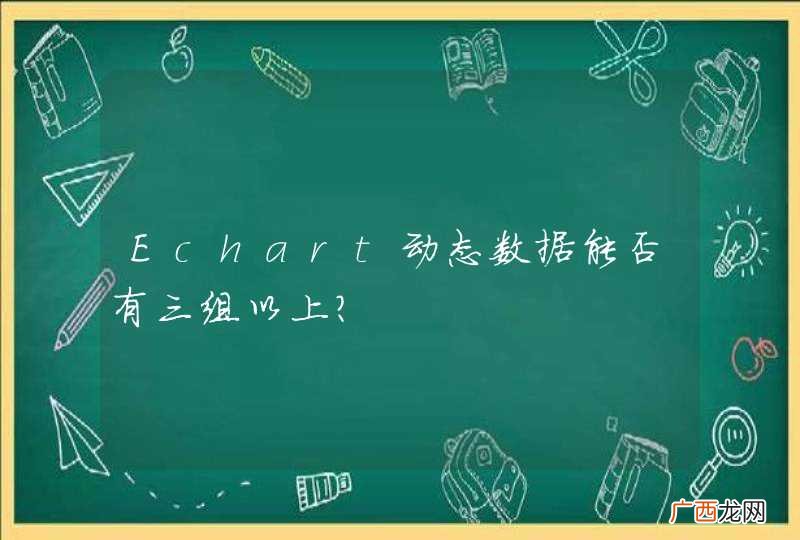 Echart动态数据能否有三组以上？
