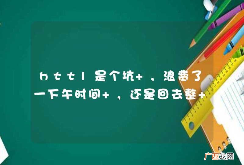 httl是个坑 ，浪费了一下午时间 ，还是回去整 freemarker