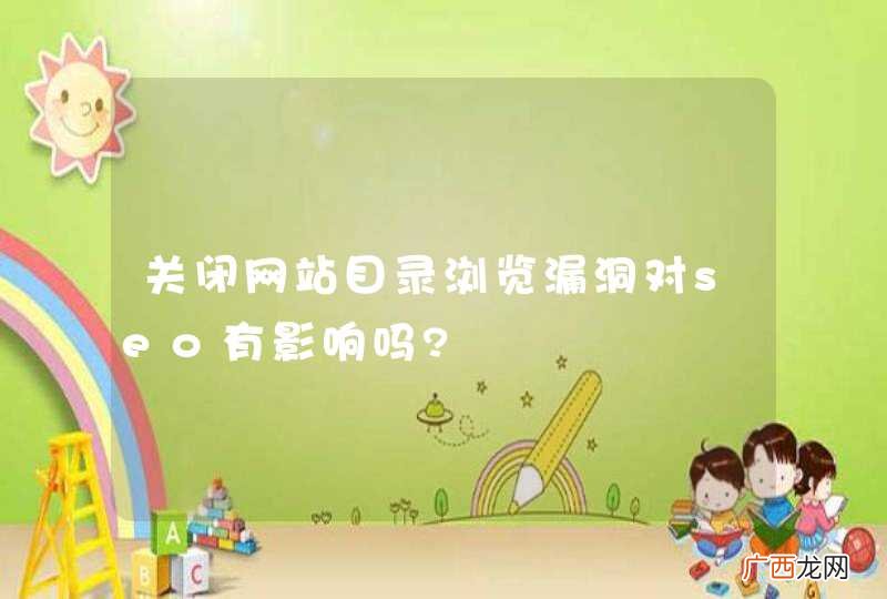 关闭网站目录浏览漏洞对seo有影响吗?