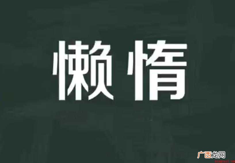 关于懒惰的反义词有哪些 懒惰的反义词有哪些