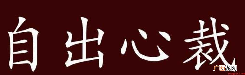 自出心裁是什么意思 出自清曹雪芹《红楼梦》 自出心裁是什么意思