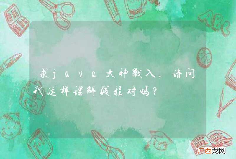 求java大神戳入,请问我这样理解线程对吗?