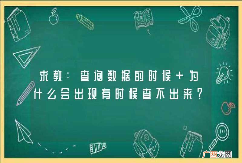 求教:查询数据的时候 为什么会出现有时候查不出来？