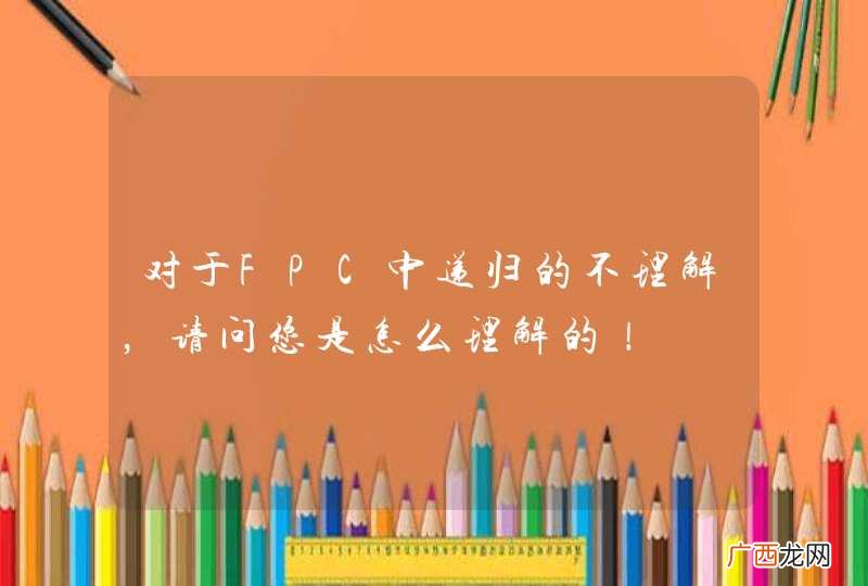 对于FPC中递归的不理解,请问您是怎么理解的!