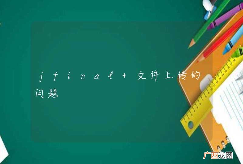 jfinal 文件上传的问题