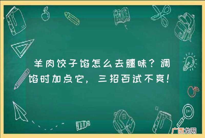 羊肉饺子馅怎么去膻味?调馅时加点它,三招百试不爽!