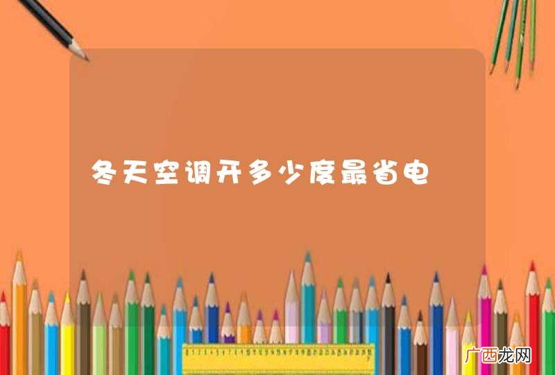 冬天空调开多少度最省电