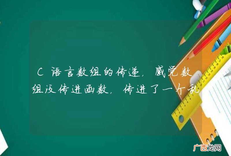 C语言数组的传递，感觉数组没传进函数，传进了一个乱码