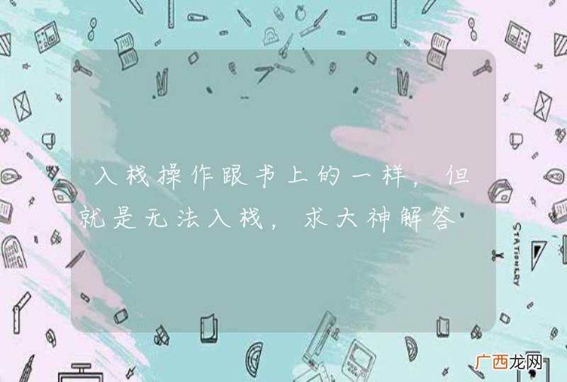 入栈操作跟书上的一样，但就是无法入栈，求大神解答