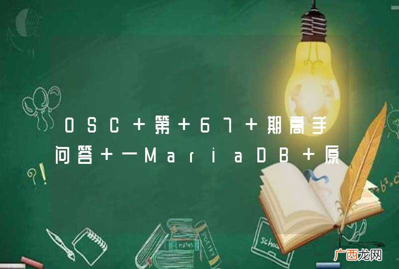 OSC 第 67 期高手问答 —MariaDB 原理和实现热
