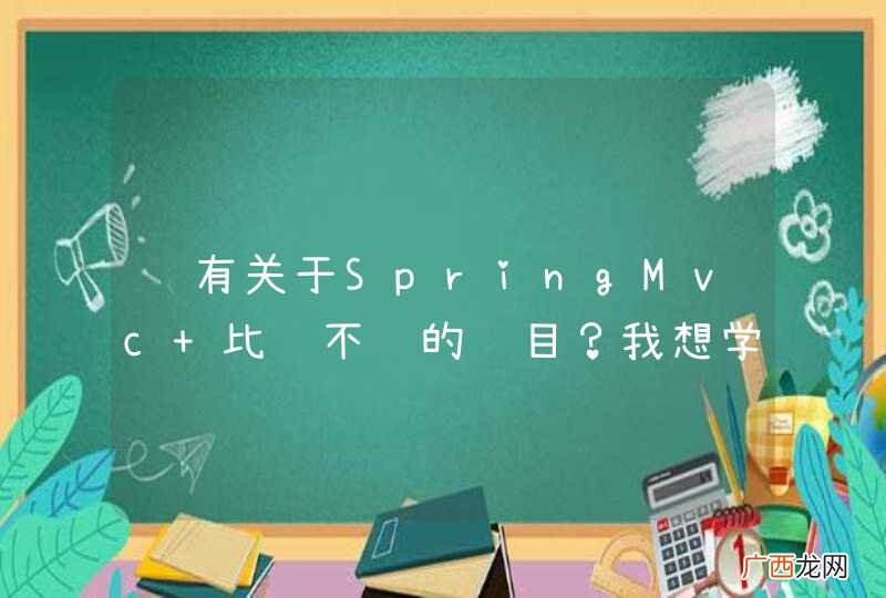 谁有关于SpringMvc 比较不错的项目？我想学习下