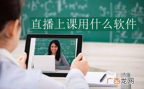 课堂直播是什么,腾讯课堂手机怎么直播？