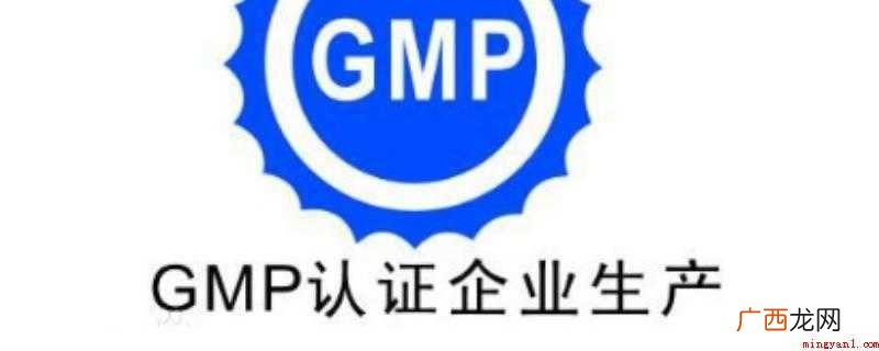 GMP规定制药业、食品类等生产制造企业应具有较好的生产设备 gmp是什么的简称
