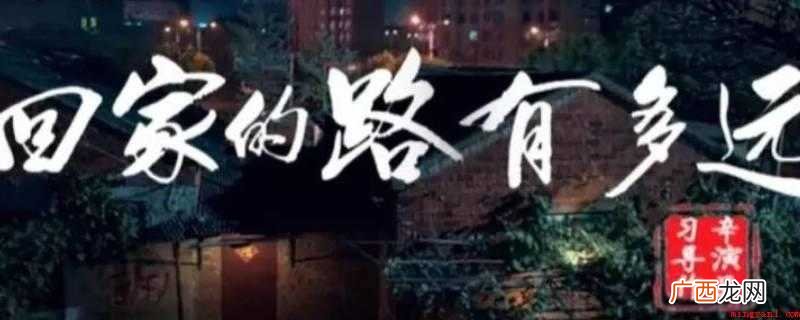 《回家的路有多远》喜获2018美国亚洲影视节金橡树奖出色电视 铜阳市属于哪个省