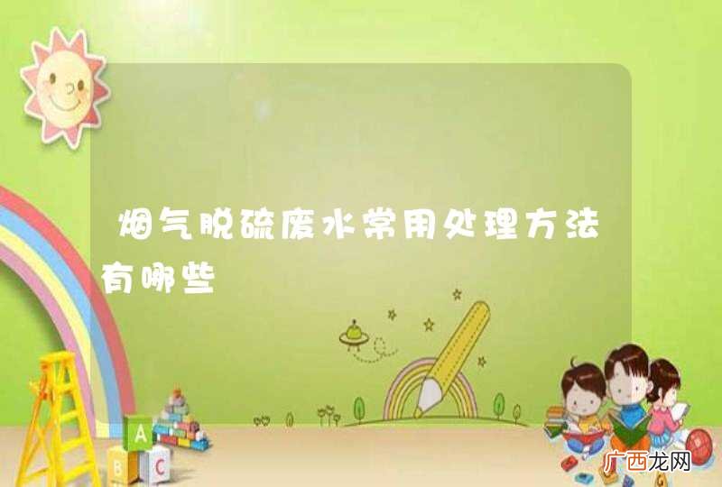 烟气脱硫废水常用处理方法有哪些