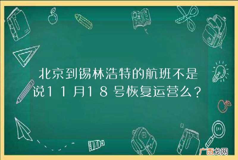 北京到锡林浩特的航班不是说11月18号恢复运营么？